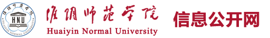 淮阴师范学院信息公开网
