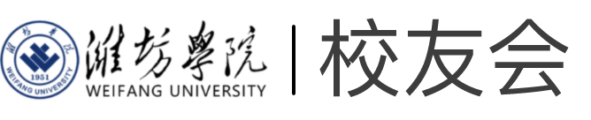 潍坊学院校友会