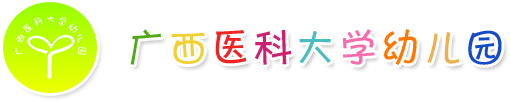 广西医科大学幼儿园