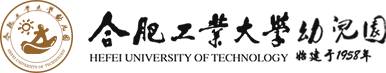 合肥工业大学幼儿园
