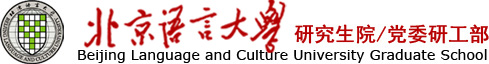 研究生院