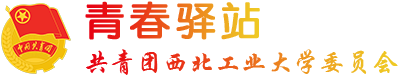 青春驿站-共青团西北工业大学委员会