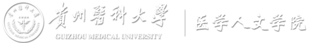 贵州医科大学—医学人文学院