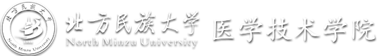 北方民族大学医学技术学院