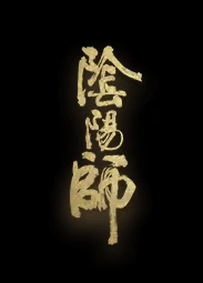 《阴阳师》手游官网 蜃楼之变