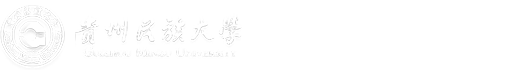 贵州民族大学 — 音乐舞蹈学院