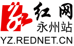 红网永州站_党政门户,主流媒体