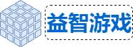益智游戏网