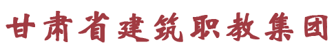 职教集团-甘肃建筑职业技术学院