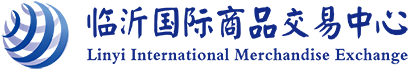临沂国际商品交易中心有限公司【官网】