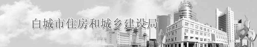 白城市住房和城乡建设局