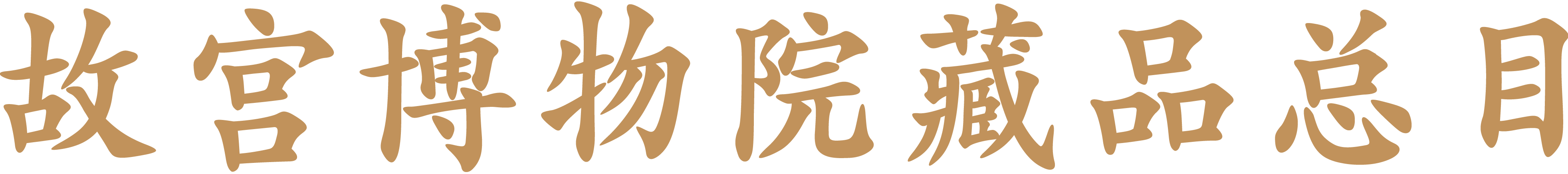 故宫博物院藏品总目