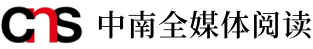 中南全媒体阅读