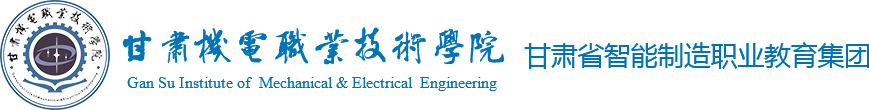 甘肃机电职业技术学院 _智控职教集团