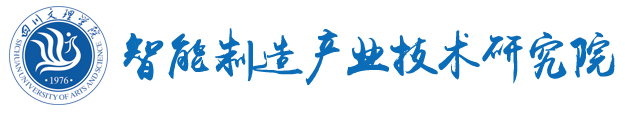 四川文理学院-达州智能制造产业技术研究院