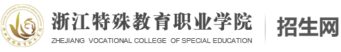 浙江特殊教育职业学院-招生网