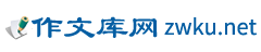 作文库网 - 高分作文及优秀范文赏析！