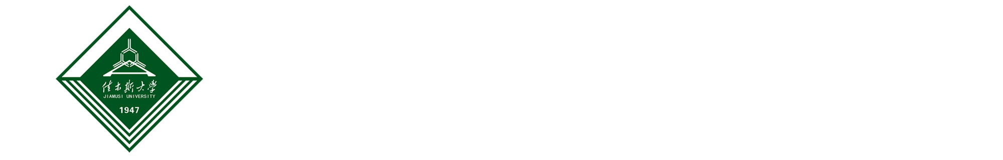 佳木斯大学组织部