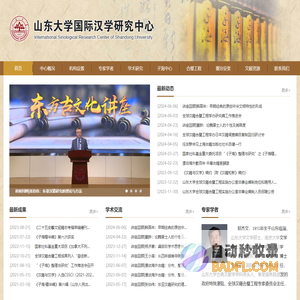山东大学国际汉学研究中心