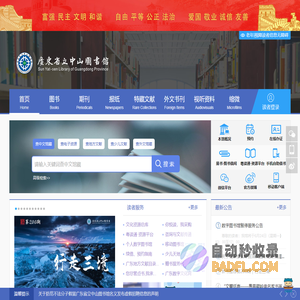 广东省立中山图书馆(广东省古籍保护中心)