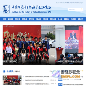 中国科学院自然科学史研究所