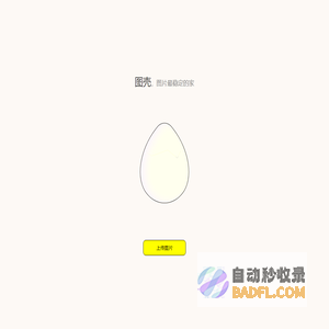 图壳，图片最稳定的家 | 免费、安全、可靠图床