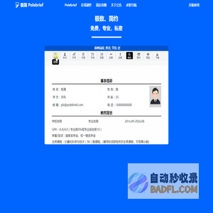 极简简历_PoleBrief简历_极简PoleBrief_简历模板_个人简历模板_在线简历引领者，带给你不一样的体验