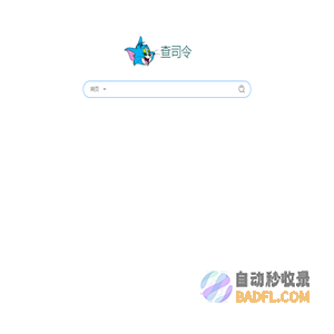 【查司令】cha40.com聚合搜索引擎——什么都能查