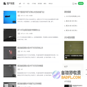 猎户探索 - 全球UFO目击事件 - 寻找外星人