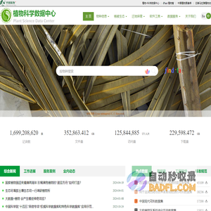 植物科学数据中心