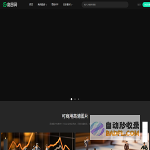 高图网-免费无版权高清图片下载
