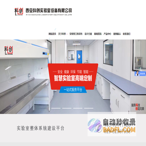 西安科创实验室设备有限公司