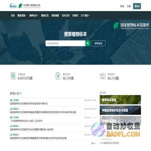 中国数字植物标本馆（CVH）-国家植物标本资源库在线共享平台