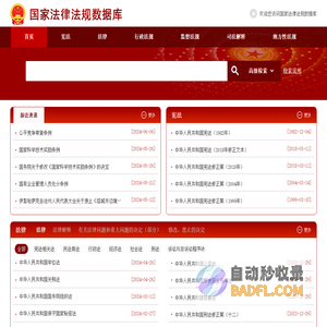 国家法律法规数据库