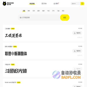 喵闪字库-提供中文字体的在线预览和免费下载