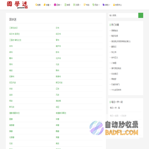 国学迷_国学大师网_国学古籍网_诗词资料_古籍善本_古籍在线_国学经典_历史知识