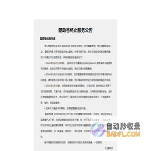 驱动号关闭公告