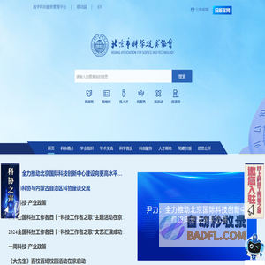 北京市科学技术协会
