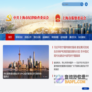 中共上海市纪律检查委员会 上海市监察委员会