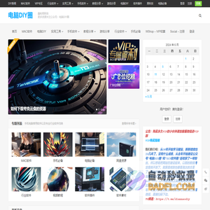 电脑DIY圈-电脑DIY,一个分享电脑DIY硬件,电脑软件,软件素材资源,各类教程的博客-鑫屿翔网络