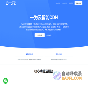 一为云智能CDN-AI 智能CDN服务商,专业的国内外内容分发加速服务平台