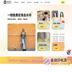 水印一键去去去—免费在线去水印精灵，一键涂抹，轻松去除，无痕图片去水印，在线抠图去背景