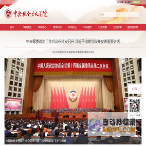 中央社会主义学院