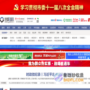 贵阳网 贵阳新闻 贵阳党政新闻