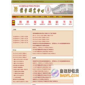 四川省儒学研究中心 - 四川省哲学社会科学重点研究基地 - 四川大学国际儒学研究院主办