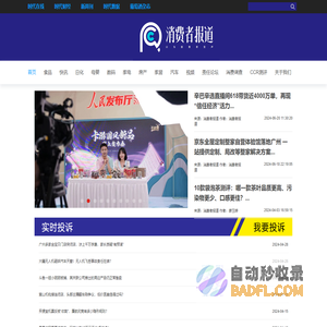 消费者报道