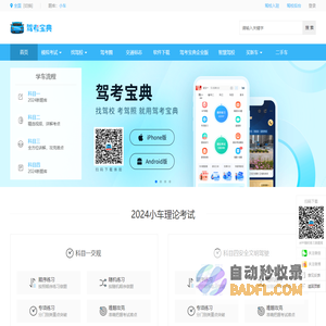 【驾考宝典】2024科目一考试_科目四模拟考试_驾照考试_驾校报名学车_驾校之家