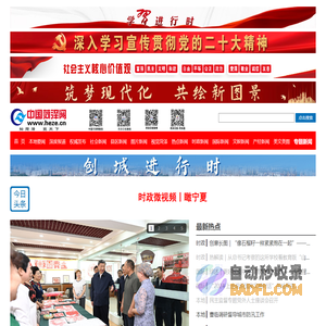 中国菏泽网-菏泽日报-牡丹晚报-菏泽新闻网