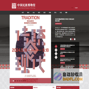 中国民族博物馆