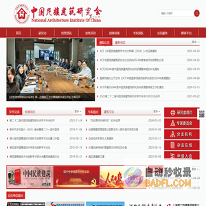 中国民族建筑研究会